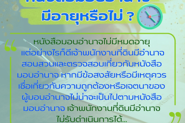 หนังสือมอบอำนาจมีอายุหรือไม่ ?