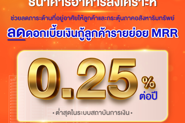ธนาคารอาคารสงเคราะห์ ลดดอกเบี้ยเงินกู้ลูกค้ารายย่อย MRR 0.25% ต่อปี มีผลตั้งแต่วันที่ 15 สิงหาคม 2568 เป็นต้นไป