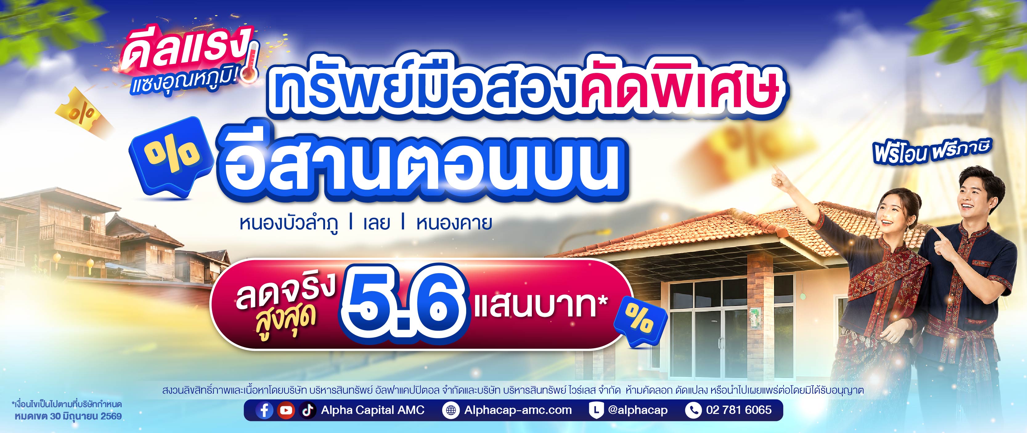 ทรัพย์มือสองคัดพิเศษ อีสานตอนบน